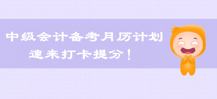 2019年中級(jí)會(huì)計(jì)怎么學(xué)?每月備考計(jì)劃出爐,速來領(lǐng)?。? alt=