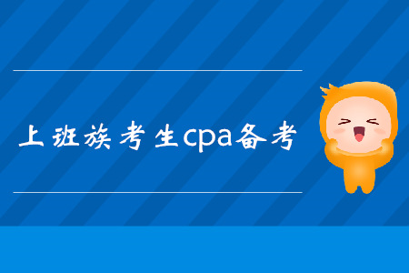 工作黨快速了解！注冊(cè)會(huì)計(jì)師考試復(fù)習(xí)方法匯總