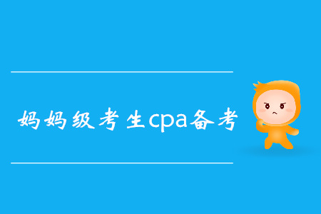 CPA媽媽級考生高效備考秘籍，速來了解！