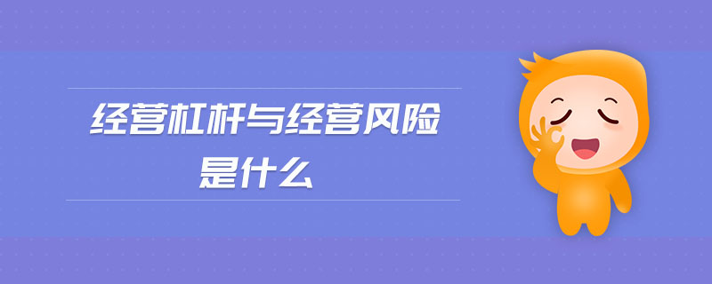 經(jīng)營杠桿與經(jīng)營風險是什么
