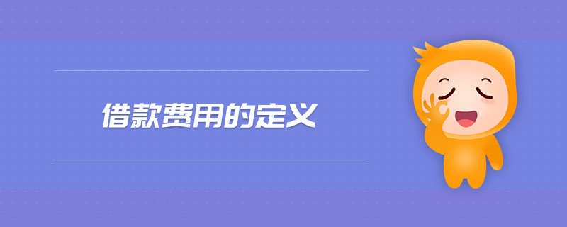 借款費用的定義