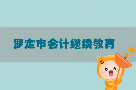 2019年羅定市會計(jì)繼續(xù)教育規(guī)則概述