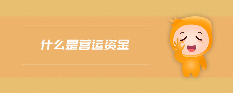 什么是營運資金