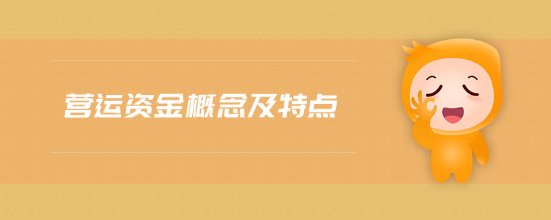 營運資金概念及特點