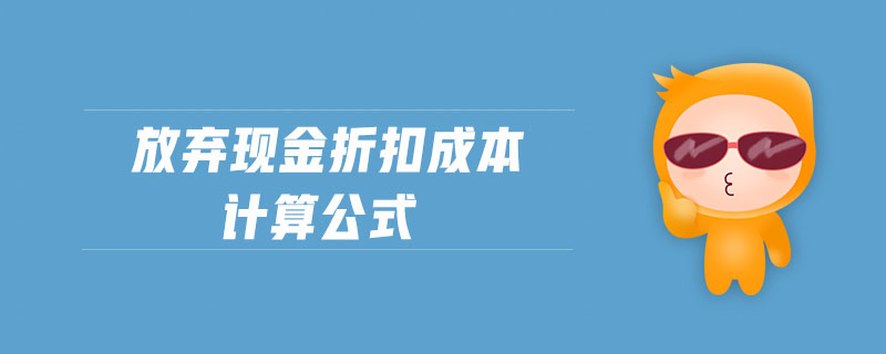 放棄現(xiàn)金折扣成本計(jì)算公式