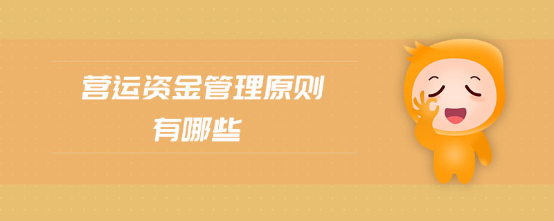 營運(yùn)資金管理原則有哪些