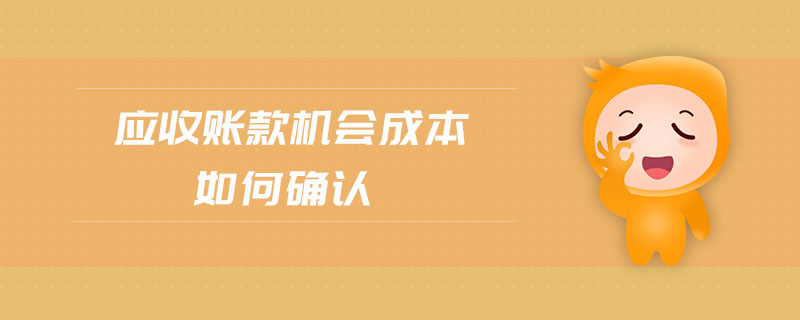 應(yīng)收賬款機(jī)會(huì)成本如何確認(rèn)
