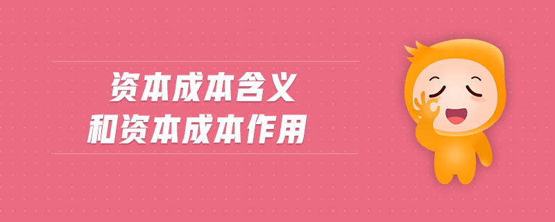 資本成本含義和資本成本作用
