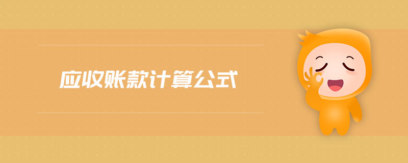 應(yīng)收賬款計算公式
