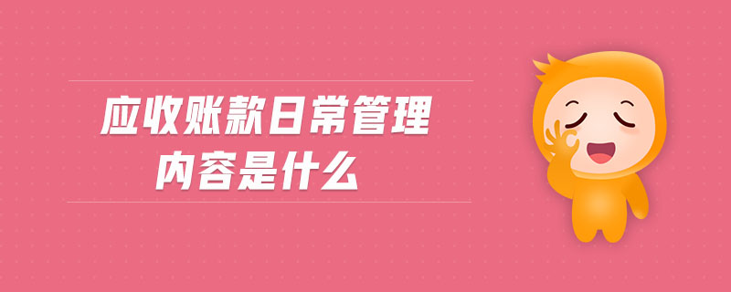 應收賬款日常管理內容是什么