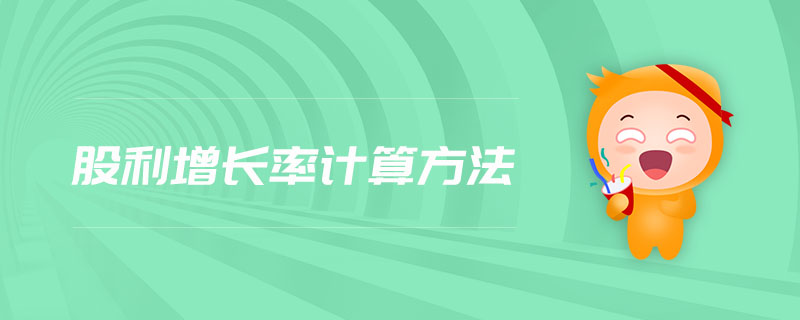 股利增長率計算方法