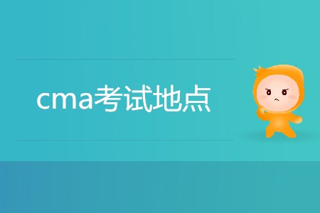 7月份cma考試地點都在哪？