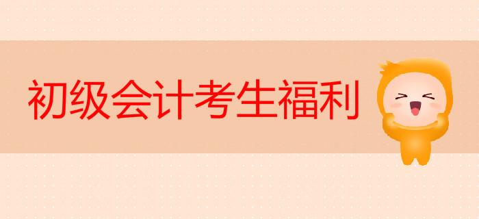 初級(jí)會(huì)計(jì)考生福利來(lái)啦！東奧2019年畢業(yè)季活動(dòng)開(kāi)幕，眾多大獎(jiǎng)等您拿！