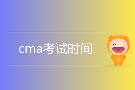 2019年cma考試時間是如何安排的？