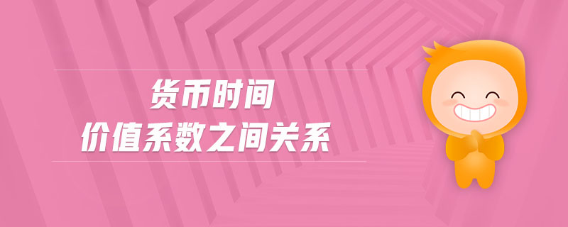 貨幣時間價值系數(shù)之間關(guān)系