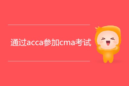 通過acca參加cma考試，滿足條件嗎？