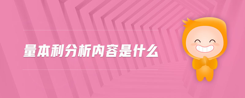 量本利分析內容是什么