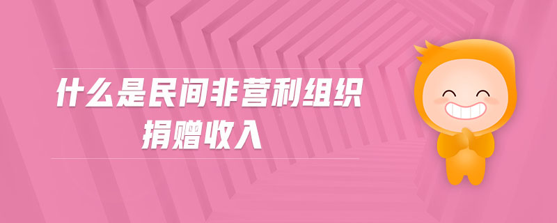 什么事民間非營利組織捐贈(zèng)收入