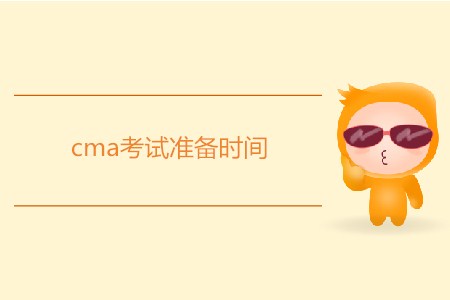 cma考試準備時間需要多久？