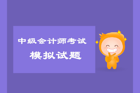 中級(jí)會(huì)計(jì)師考試科目模擬試題哪里有？