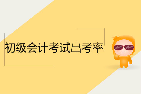 煙臺(tái)市2019年初級(jí)會(huì)計(jì)考試圓滿結(jié)束