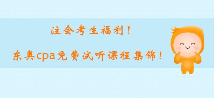 注會考生福利！2019東奧cpa基礎階段免費試聽課程集錦！