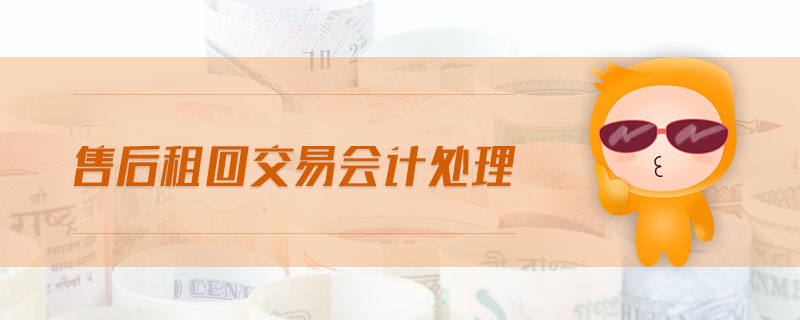 售后租回交易會(huì)計(jì)處理