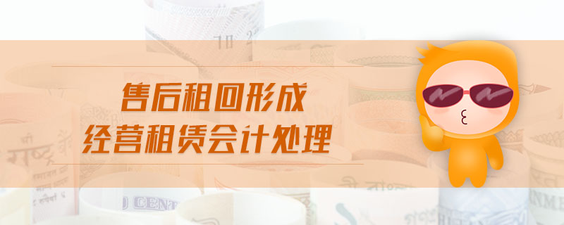 售后租回形成經(jīng)營租賃會計處理