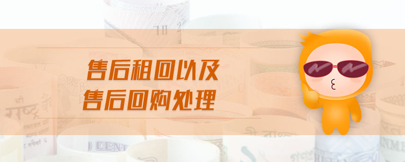 售后租回以及售后回購(gòu)處理