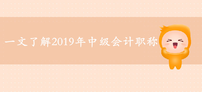 2019年中級(jí)會(huì)計(jì)備考必看的六大熱點(diǎn)資訊！一文帶你了解考試！