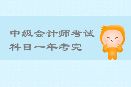 中級會(huì)計(jì)師考試科目一年考完怎么學(xué)？