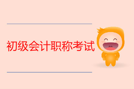 初級會計職稱考試真題試卷什么時候公布？