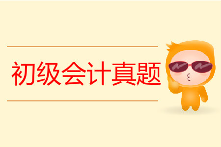 2019年初級會計師考試真題難不難？