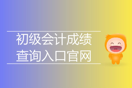 2019年上海初級會計成績查詢?nèi)肟谑鞘裁矗? alt=