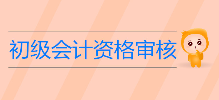 驚！未做這件事初級(jí)會(huì)計(jì)考試成績(jī)或被取消？