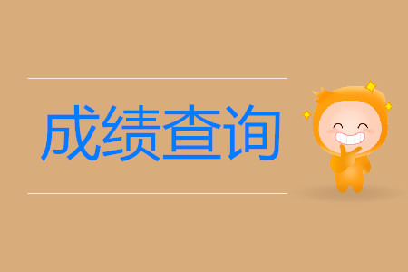山西初級(jí)會(huì)計(jì)職稱成績(jī)查詢?nèi)肟谠谀模? alt=