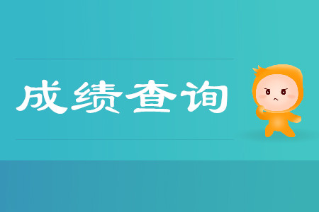 新疆2019年初級會計(jì)職稱考試成績5月30日起可查詢