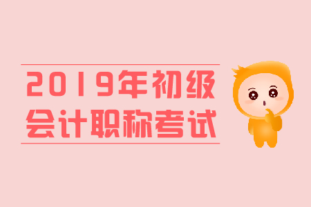 初級(jí)會(huì)計(jì)師考試題庫(kù)存在嗎？