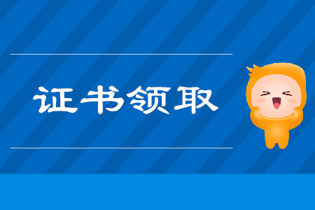 初級會計考試成績公布后多久可以領(lǐng)證？