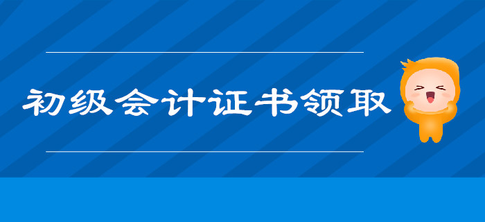 2019年初級會計師證書領(lǐng)取時間及注意事項