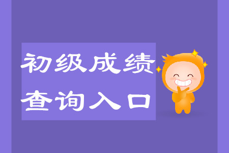 遼寧初級會計職稱成績查詢地址公布了嗎？