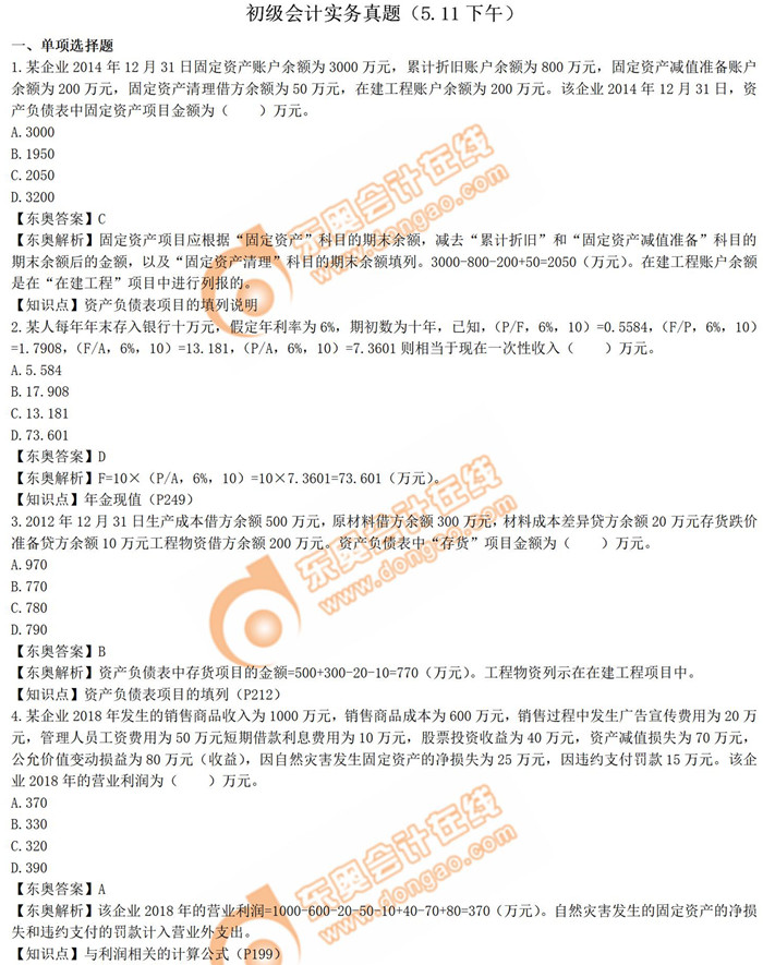2019年《初級會計實務(wù)》真題解析5.11第二批次_考生回憶版