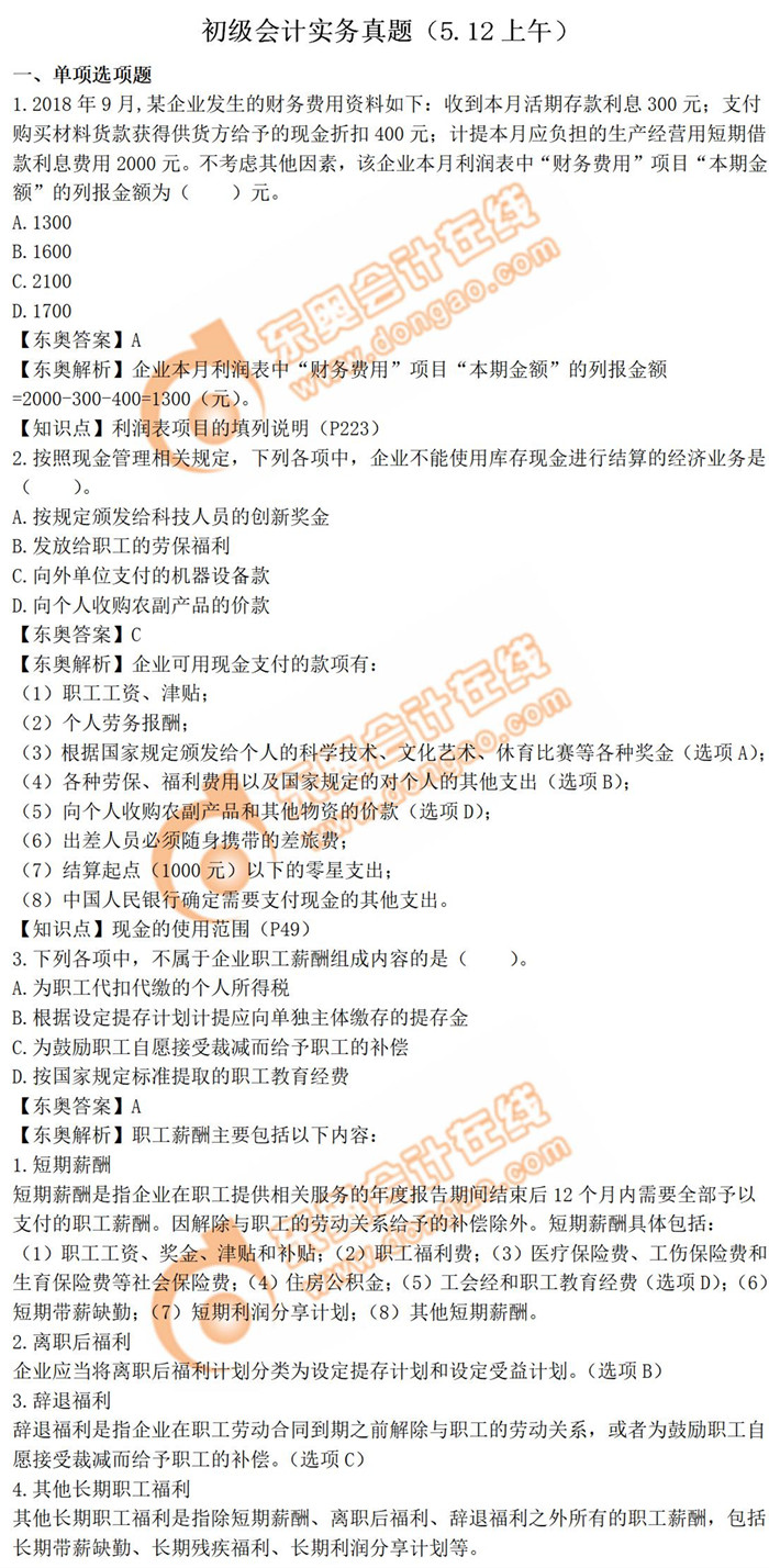 《初級會計(jì)實(shí)務(wù)》真題第三批次