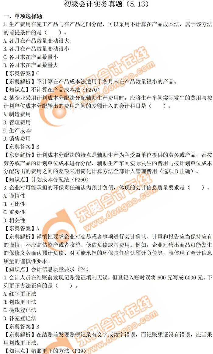 2019年《初級會計實務(wù)》真題解析5.13_考生回憶版