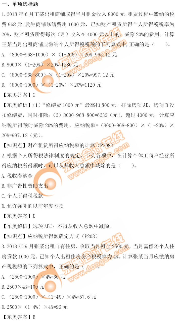 《經濟法基礎》5.11第二批次真題解析