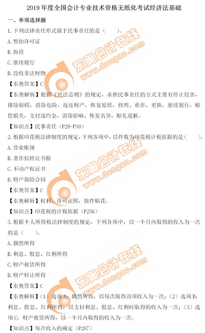 《經(jīng)濟法基礎(chǔ)》5.13第五批次真題解析