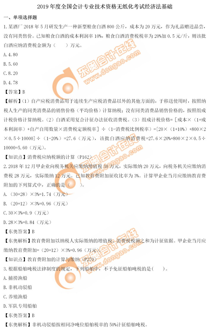 《經(jīng)濟(jì)法基礎(chǔ)》5.14第七批次真題解析