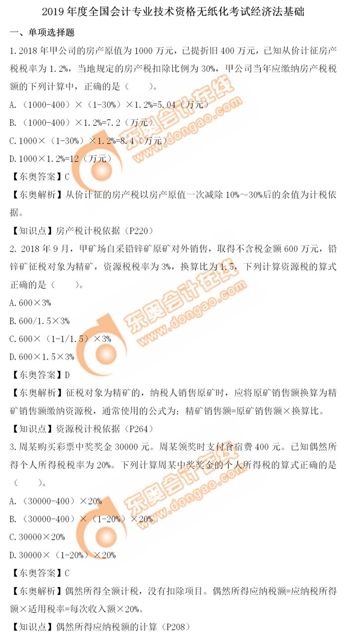 《經(jīng)濟法基礎(chǔ)》5.15第九批次真題解析