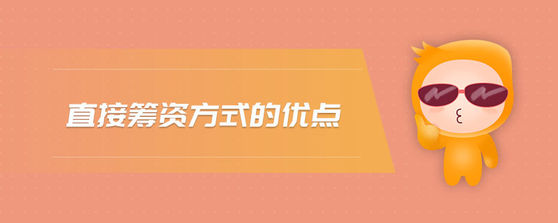 直接籌資方式的優(yōu)點(diǎn)