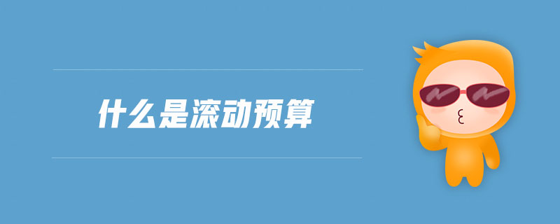 什么是滾動預算